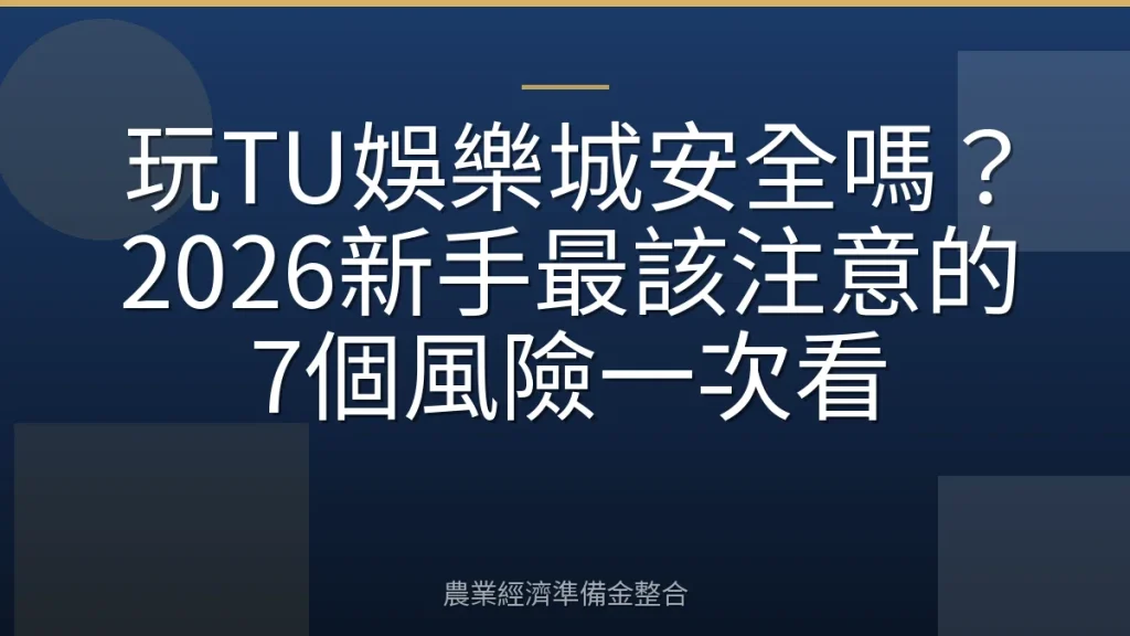 玩TU娛樂城安全嗎？2026新手最該注意的7個風險一次看