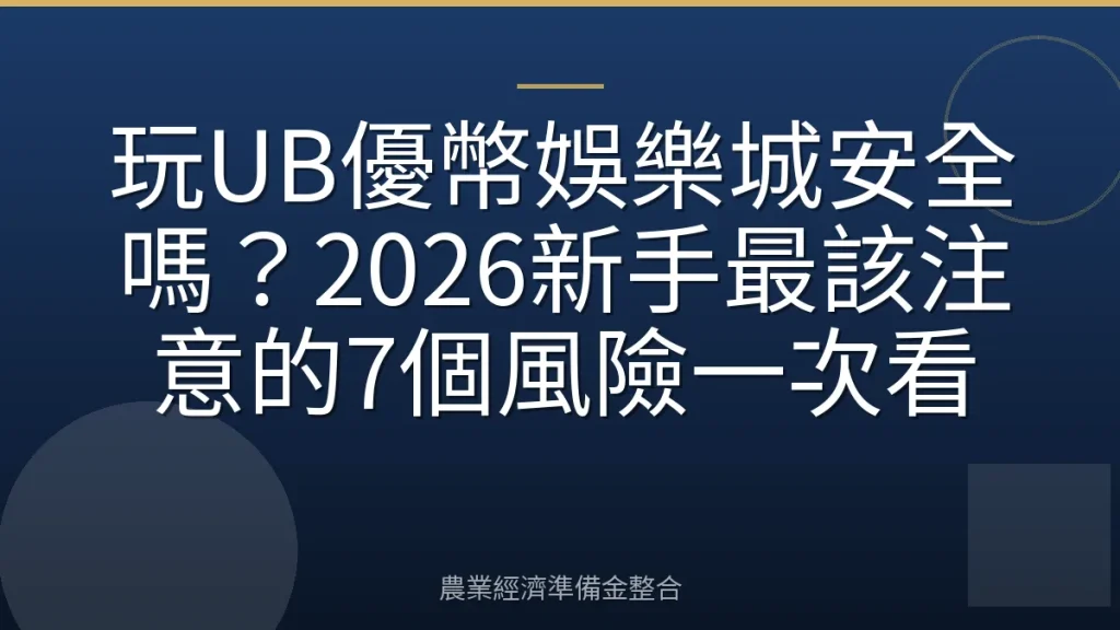 玩UB優幣娛樂城安全嗎？2026新手最該注意的7個風險一次看