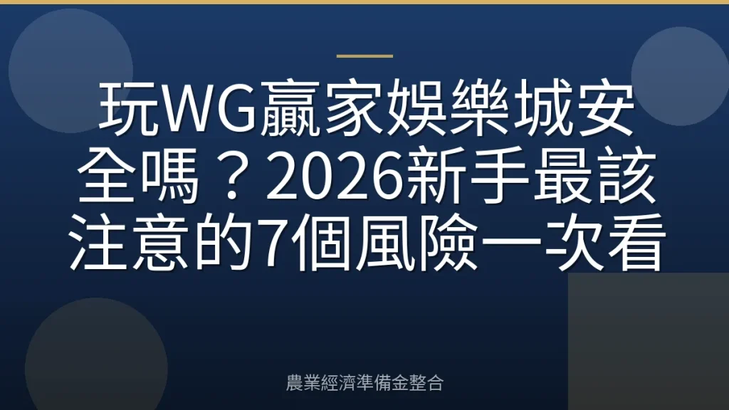 玩WG贏家娛樂城安全嗎？2026新手最該注意的7個風險一次看
