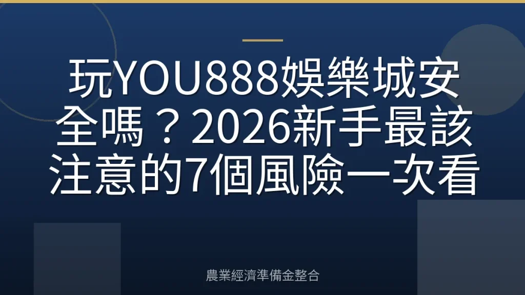 玩YOU888娛樂城安全嗎？2026新手最該注意的7個風險一次看