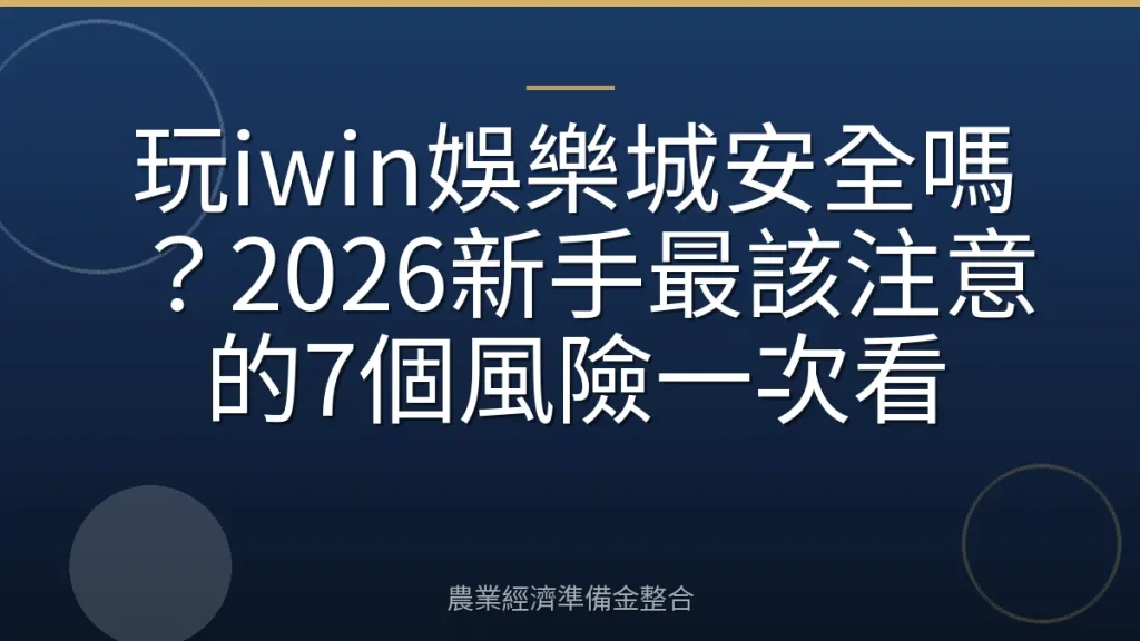 玩iwin娛樂城安全嗎？2026新手最該注意的7個風險一次看
