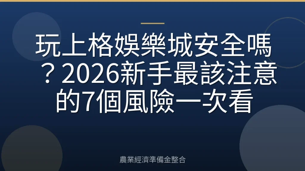 玩上格娛樂城安全嗎？2026新手最該注意的7個風險一次看