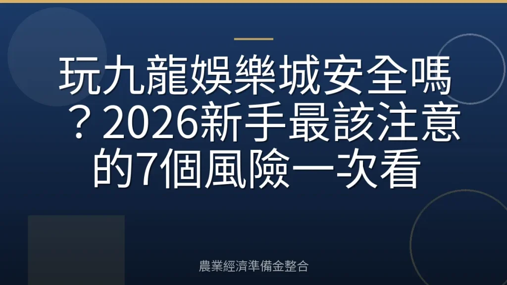 玩九龍娛樂城安全嗎？2026新手最該注意的7個風險一次看
