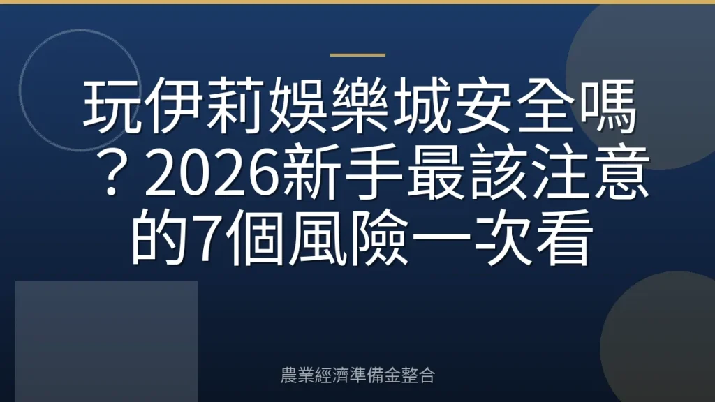 玩伊莉娛樂城安全嗎？2026新手最該注意的7個風險一次看