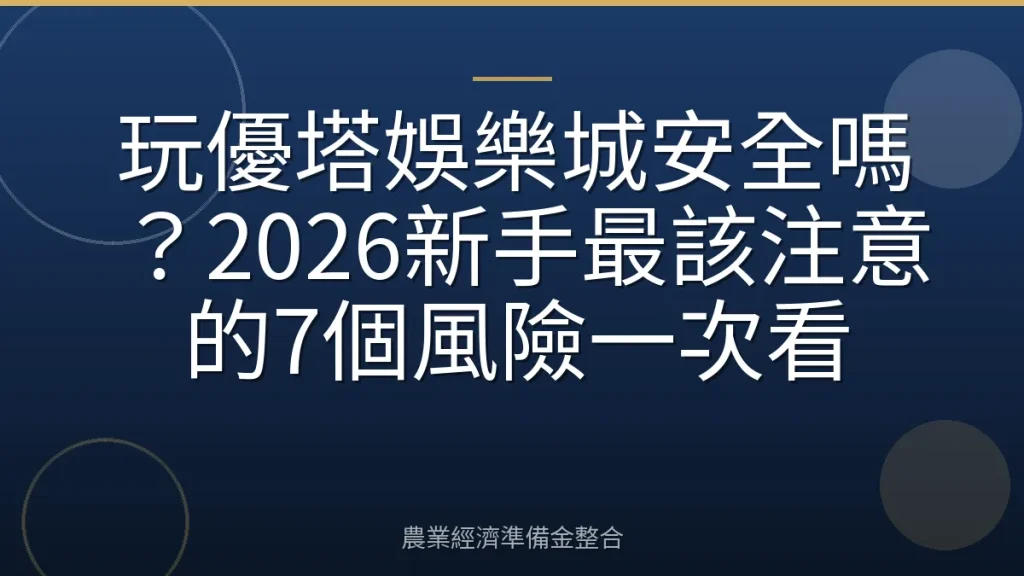 玩優塔娛樂城安全嗎？2026新手最該注意的7個風險一次看
