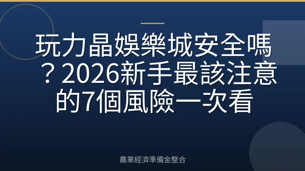 玩力晶娛樂城安全嗎？2026新手最該注意的7個風險一次看