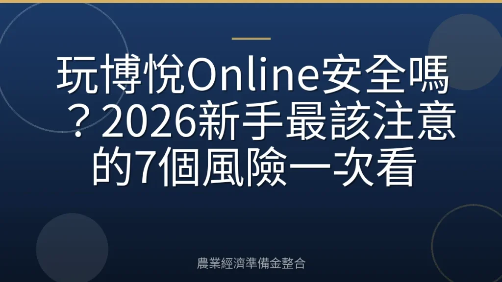 玩博悅Online安全嗎？2026新手最該注意的7個風險一次看