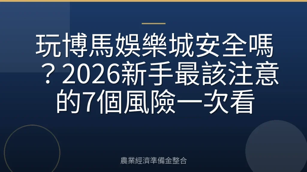 玩博馬娛樂城安全嗎？2026新手最該注意的7個風險一次看