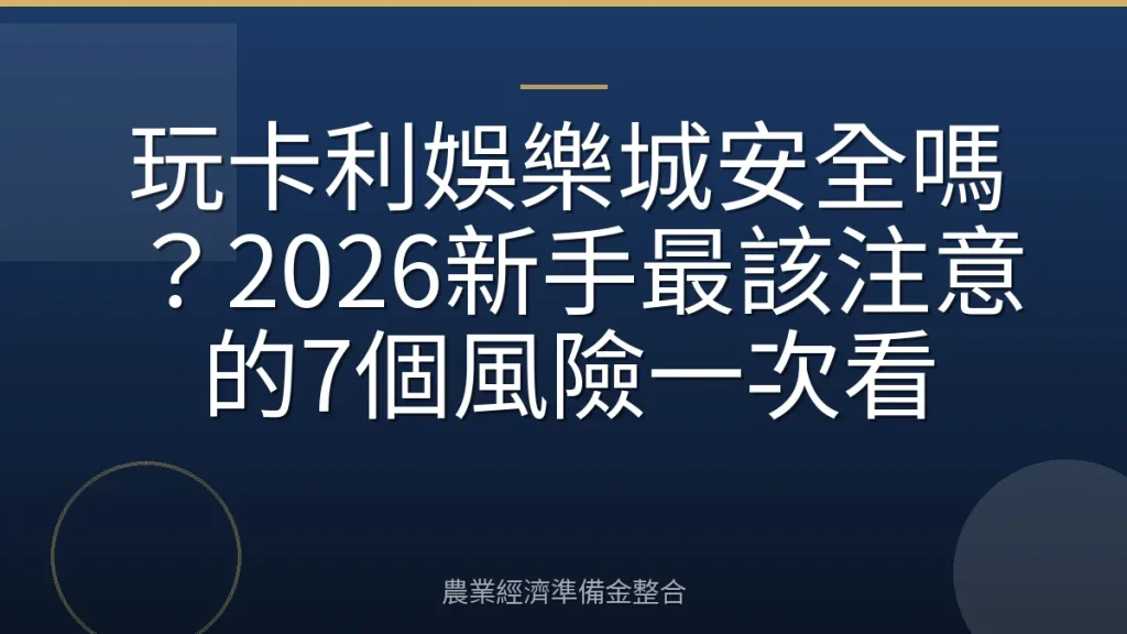 玩卡利娛樂城安全嗎？2026新手最該注意的7個風險一次看