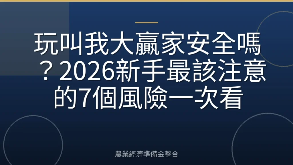 玩叫我大贏家安全嗎？2026新手最該注意的7個風險一次看
