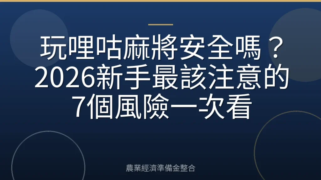 玩哩咕麻將安全嗎？2026新手最該注意的7個風險一次看