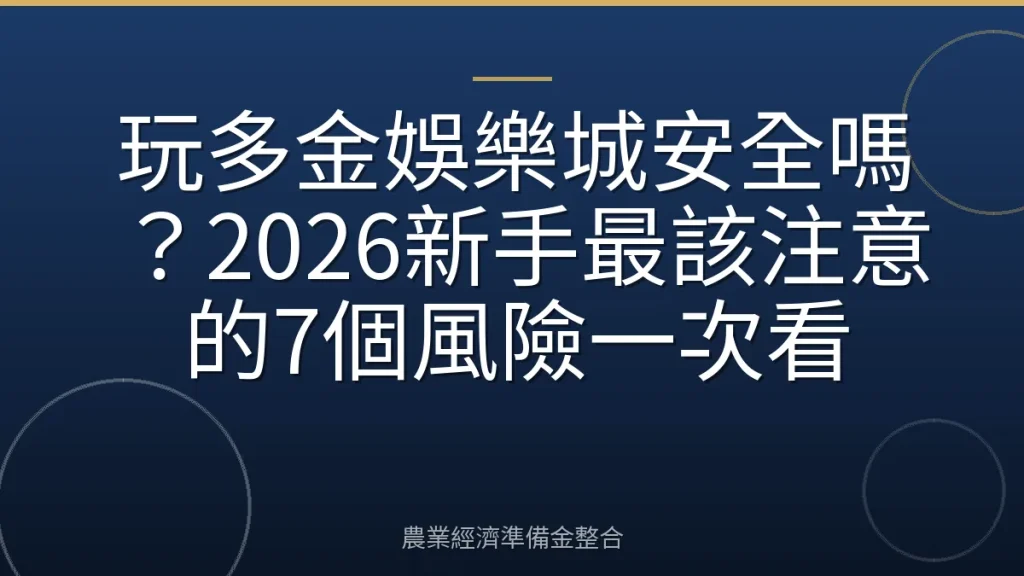 玩多金娛樂城安全嗎？2026新手最該注意的7個風險一次看