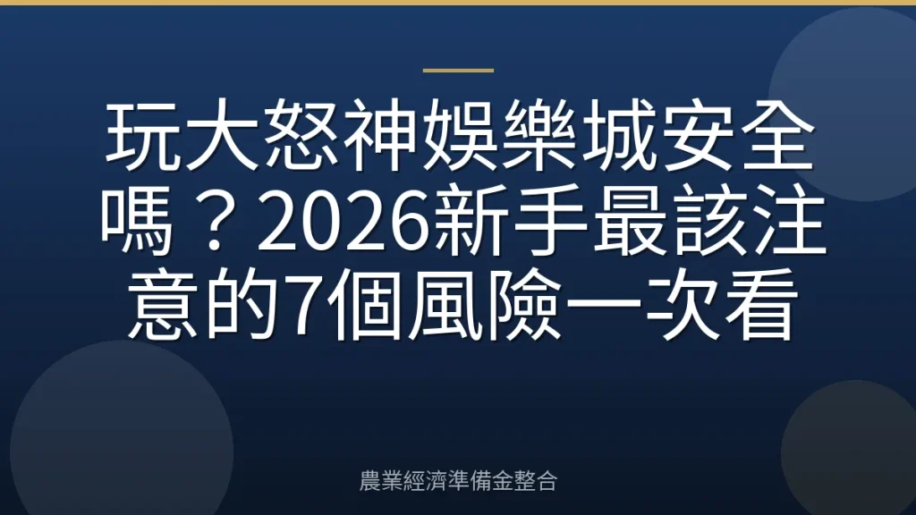 玩大怒神娛樂城安全嗎？2026新手最該注意的7個風險一次看