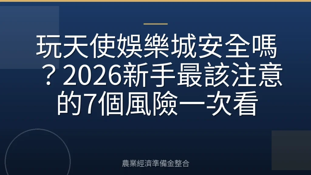玩天使娛樂城安全嗎？2026新手最該注意的7個風險一次看