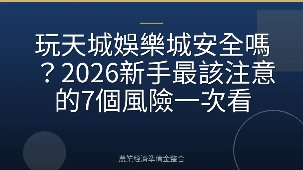 玩天城娛樂城安全嗎？2026新手最該注意的7個風險一次看