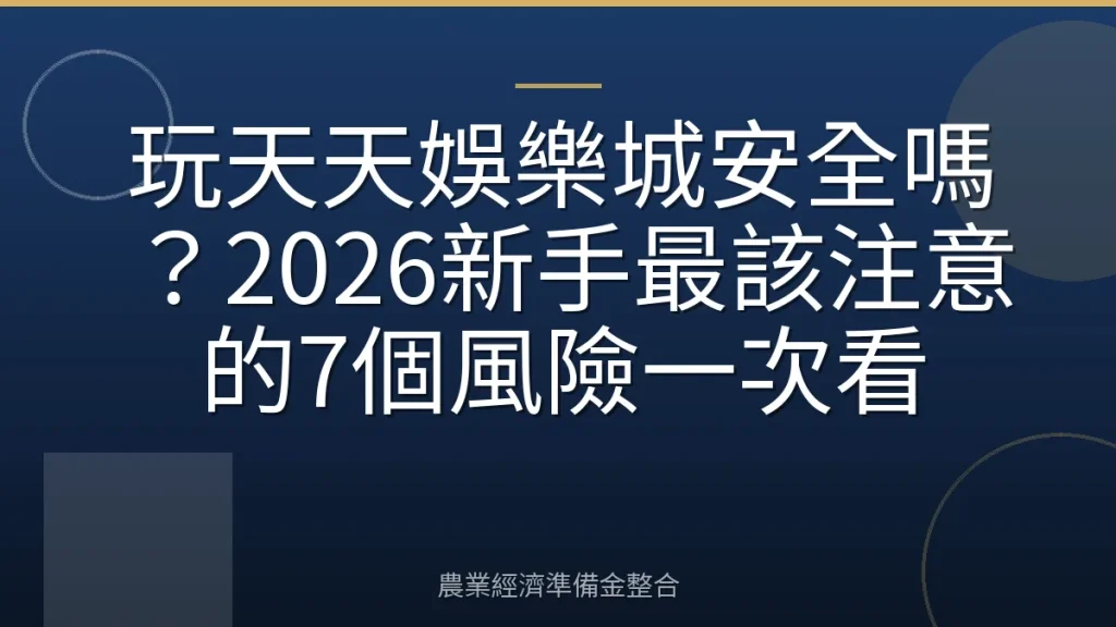 玩天天娛樂城安全嗎？2026新手最該注意的7個風險一次看