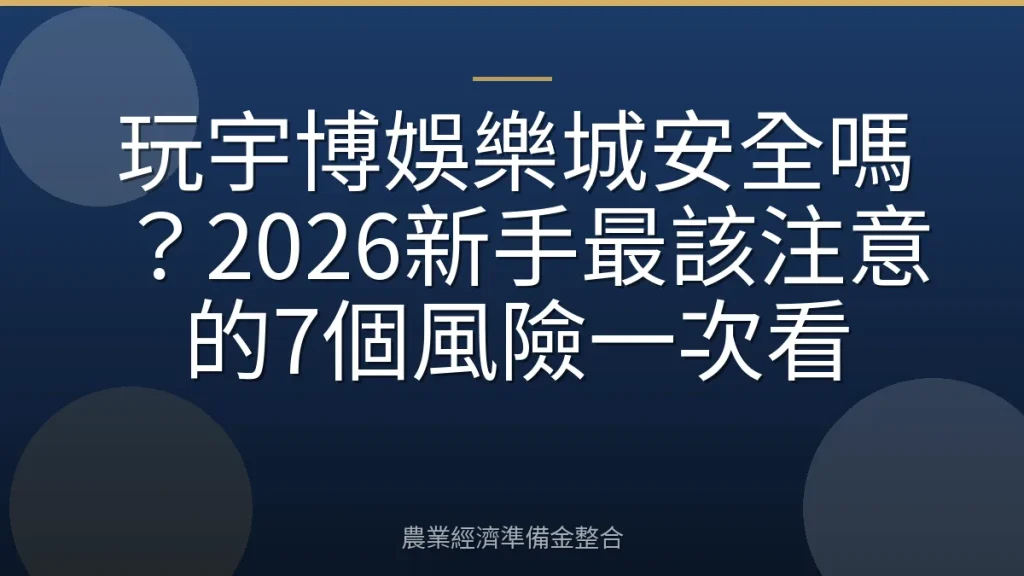 玩宇博娛樂城安全嗎？2026新手最該注意的7個風險一次看