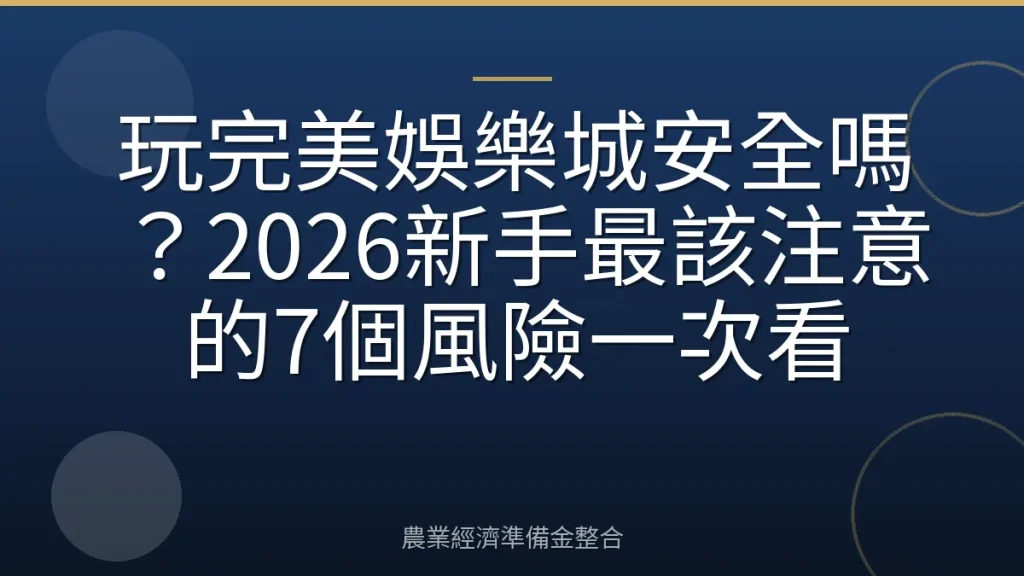 玩完美娛樂城安全嗎？2026新手最該注意的7個風險一次看