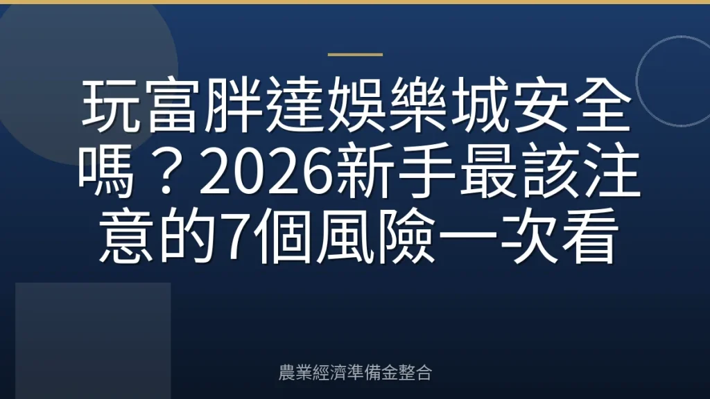 玩富胖達娛樂城安全嗎？2026新手最該注意的7個風險一次看