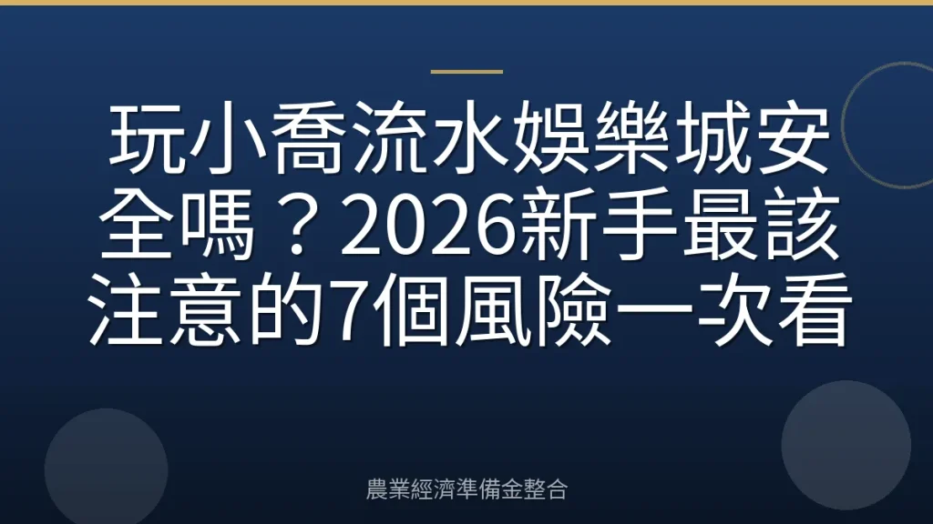 玩小喬流水娛樂城安全嗎？2026新手最該注意的7個風險一次看