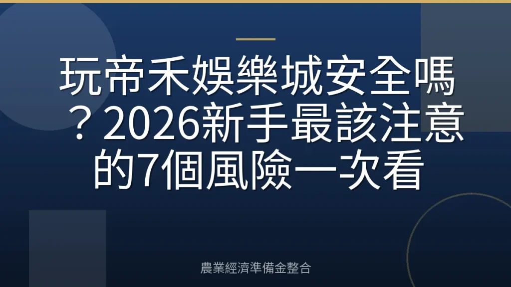 玩帝禾娛樂城安全嗎？2026新手最該注意的7個風險一次看