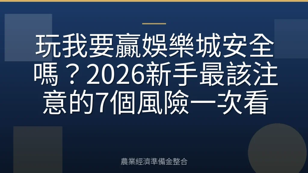 玩我要贏娛樂城安全嗎？2026新手最該注意的7個風險一次看