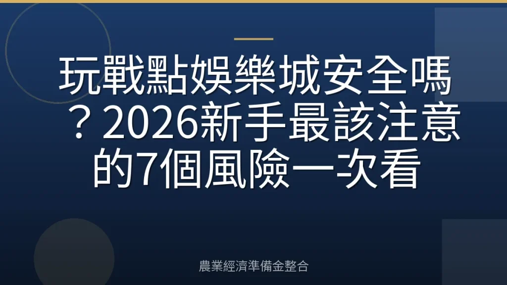 玩戰點娛樂城安全嗎？2026新手最該注意的7個風險一次看