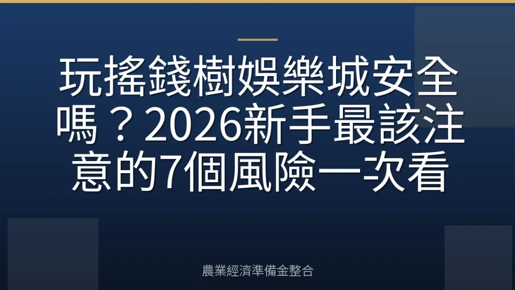 玩搖錢樹娛樂城安全嗎？2026新手最該注意的7個風險一次看