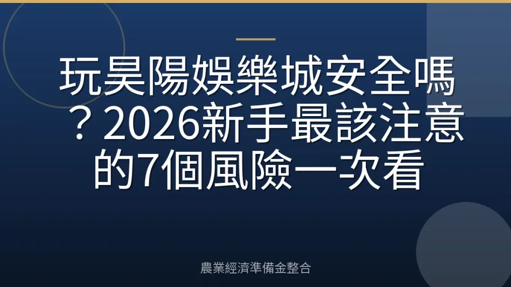 玩昊陽娛樂城安全嗎？2026新手最該注意的7個風險一次看