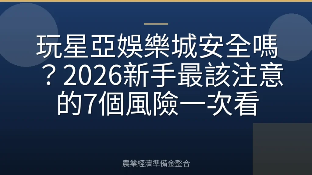 玩星亞娛樂城安全嗎？2026新手最該注意的7個風險一次看