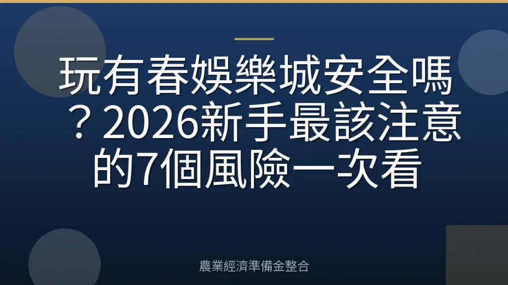 玩有春娛樂城安全嗎？2026新手最該注意的7個風險一次看