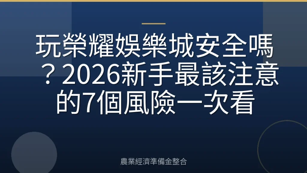 玩榮耀娛樂城安全嗎？2026新手最該注意的7個風險一次看