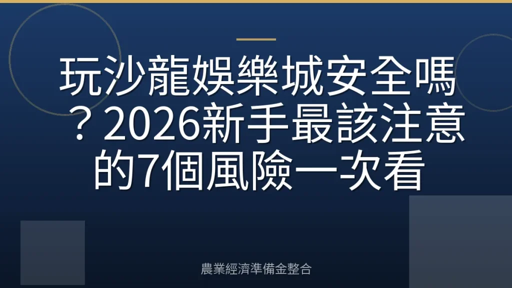 玩沙龍娛樂城安全嗎？2026新手最該注意的7個風險一次看