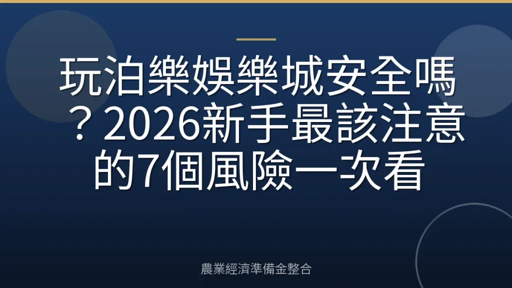 玩泊樂娛樂城安全嗎？2026新手最該注意的7個風險一次看