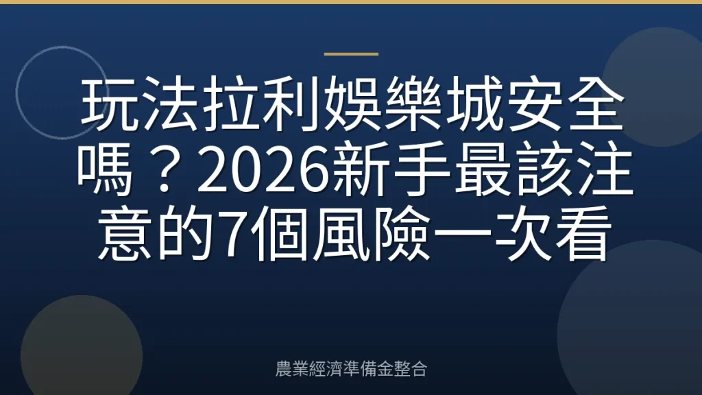 玩法拉利娛樂城安全嗎？2026新手最該注意的7個風險一次看