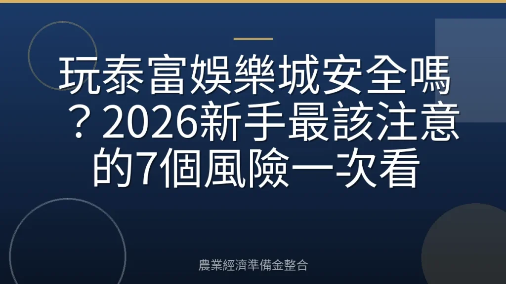 玩泰富娛樂城安全嗎？2026新手最該注意的7個風險一次看