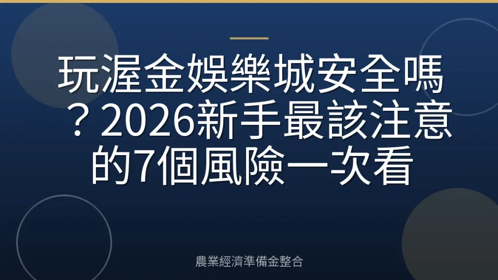 玩渥金娛樂城安全嗎？2026新手最該注意的7個風險一次看