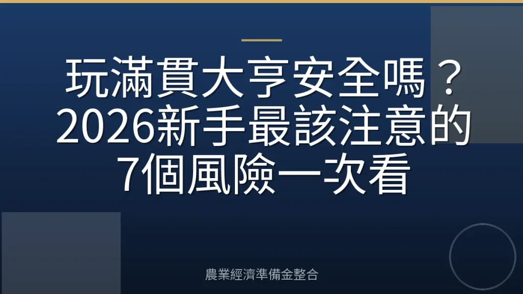 玩滿貫大亨安全嗎？2026新手最該注意的7個風險一次看