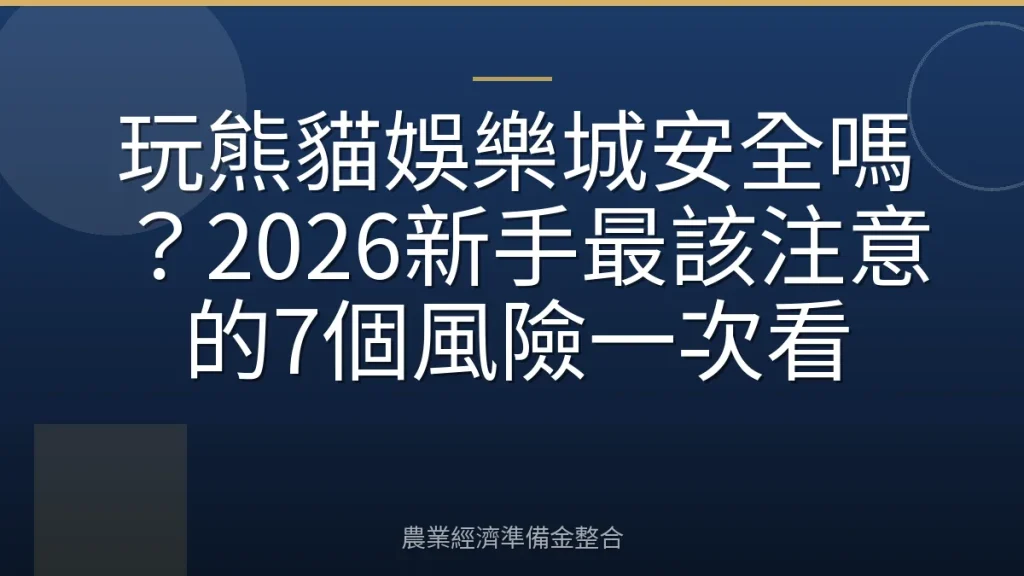 玩熊貓娛樂城安全嗎？2026新手最該注意的7個風險一次看