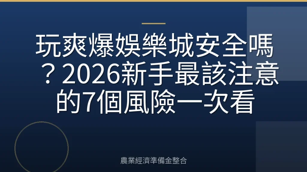 玩爽爆娛樂城安全嗎？2026新手最該注意的7個風險一次看