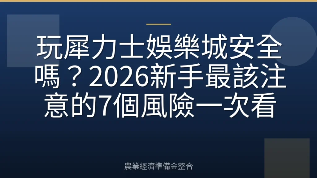 玩犀力士娛樂城安全嗎？2026新手最該注意的7個風險一次看