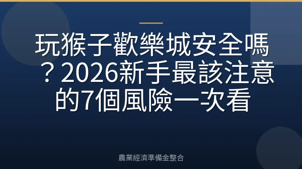 玩猴子歡樂城安全嗎？2026新手最該注意的7個風險一次看