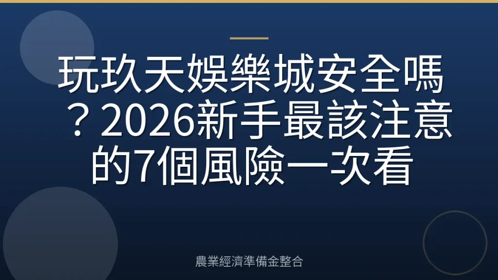 玩玖天娛樂城安全嗎？2026新手最該注意的7個風險一次看