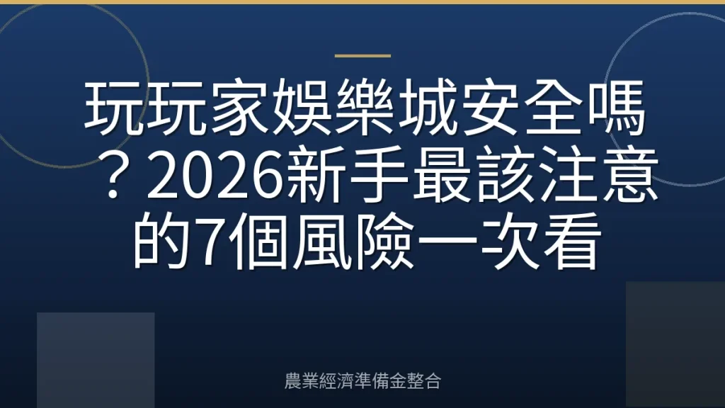 玩玩家娛樂城安全嗎？2026新手最該注意的7個風險一次看