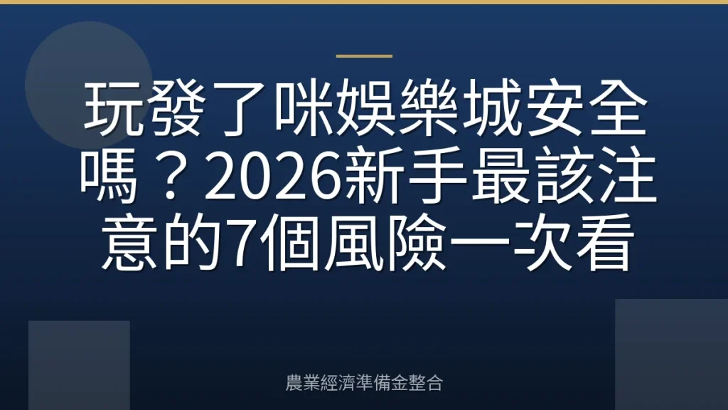 玩發了咪娛樂城安全嗎？2026新手最該注意的7個風險一次看