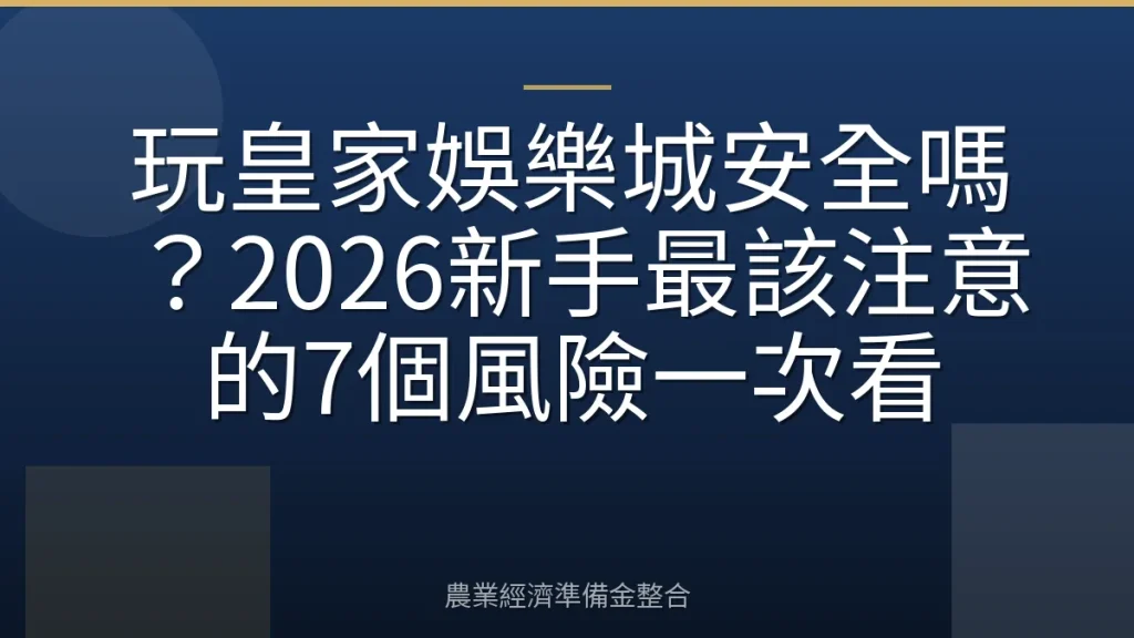 玩皇家娛樂城安全嗎？2026新手最該注意的7個風險一次看