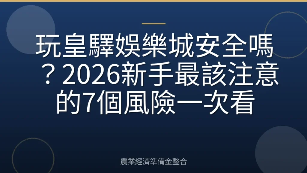 玩皇驛娛樂城安全嗎？2026新手最該注意的7個風險一次看