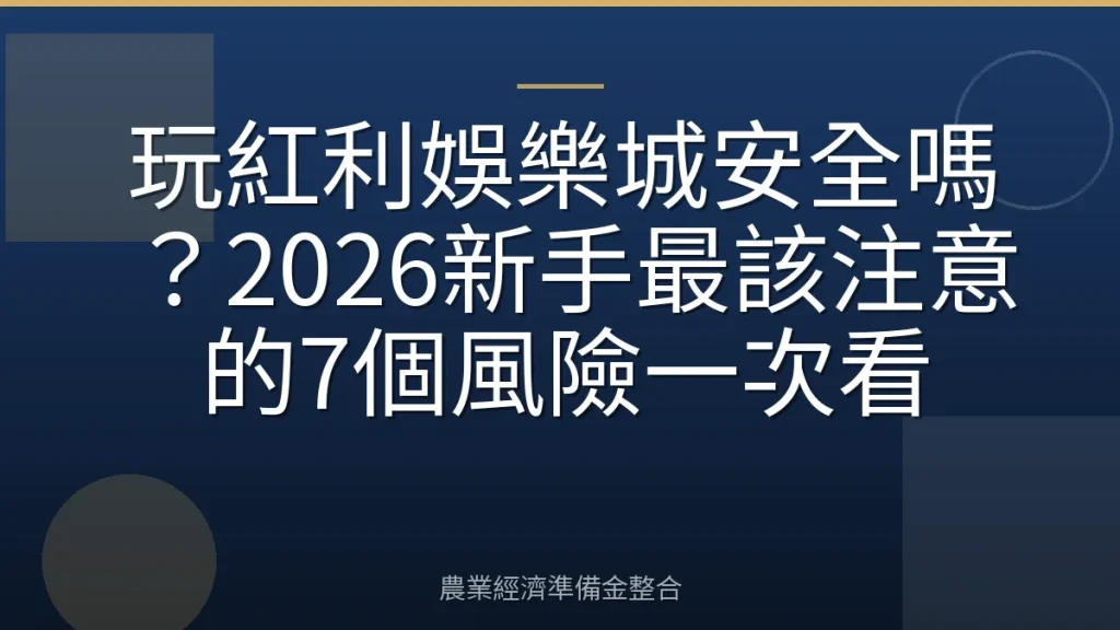 玩紅利娛樂城安全嗎？2026新手最該注意的7個風險一次看