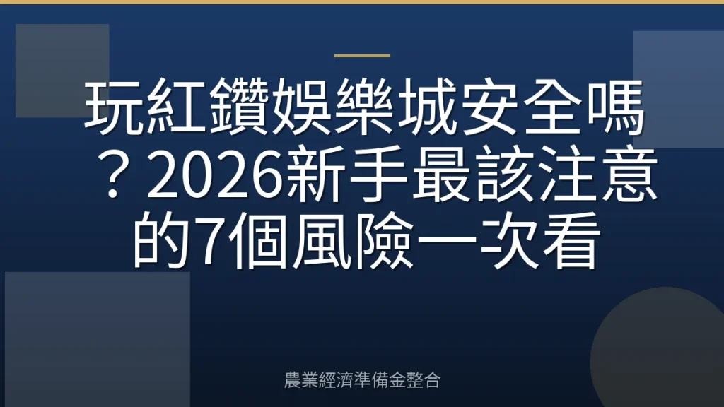 玩紅鑽娛樂城安全嗎？2026新手最該注意的7個風險一次看