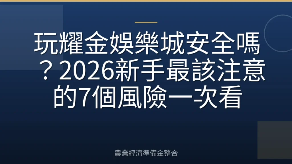 玩耀金娛樂城安全嗎？2026新手最該注意的7個風險一次看